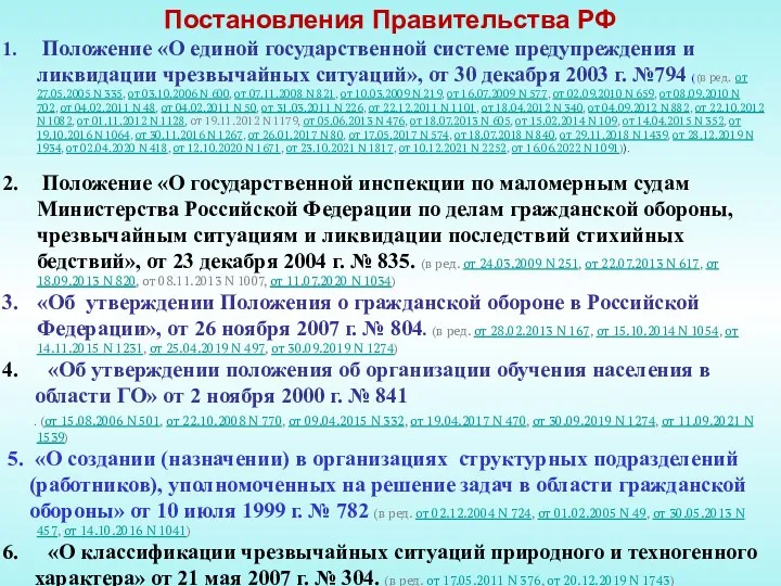 Постановления Правительства РФ Положение «О единой государственной системе предупреждения и