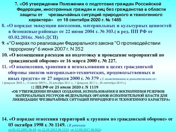 7. «Об утверждении Положения о подготовке граждан Российской Федерации, иностранных