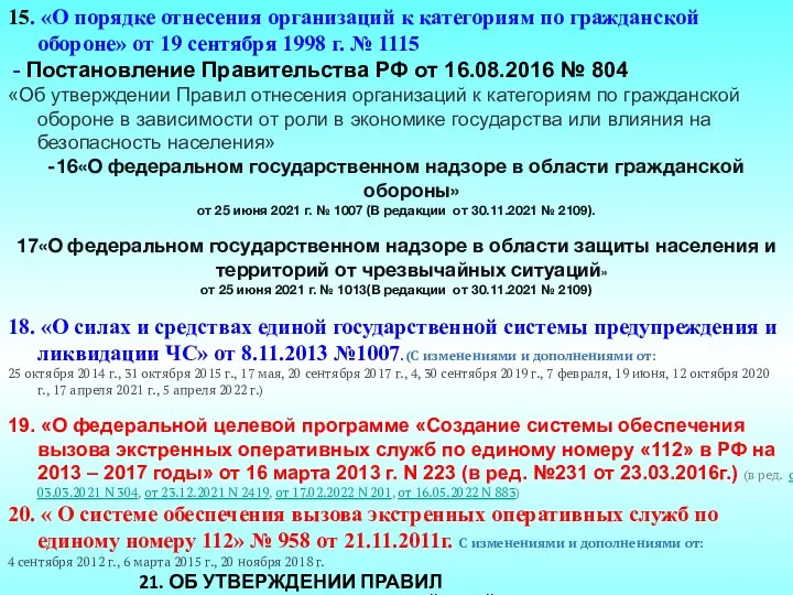 15. «О порядке отнесения организаций к категориям по гражданской обороне»