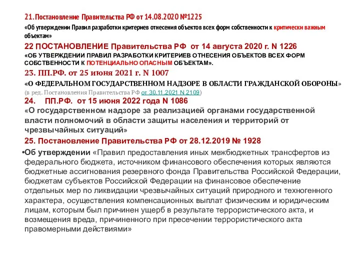 21. Постановление Правительства РФ от 14.08.2020 №1225 «Об утверждении Правил