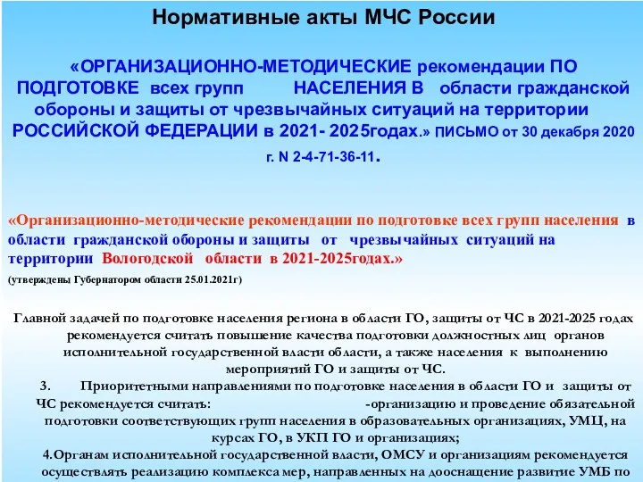 Нормативные акты МЧС России «ОРГАНИЗАЦИОННО-МЕТОДИЧЕСКИЕ рекомендации ПО ПОДГОТОВКЕ всех групп