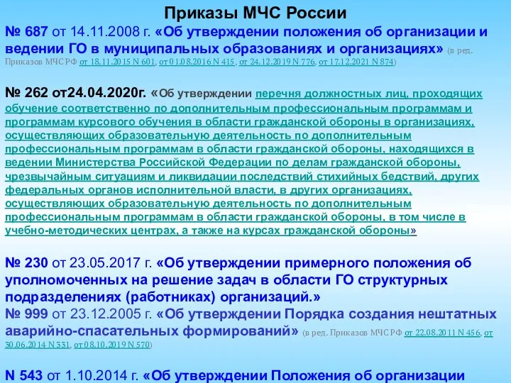 Приказы МЧС России № 687 от 14.11.2008 г. «Об утверждении