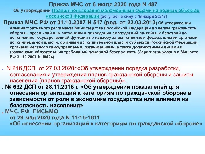 Приказ МЧС от 6 июля 2020 года N 487 Об