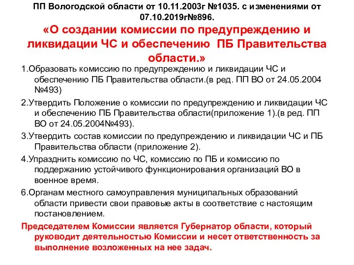 ПП Вологодской области от 10.11.2003г №1035. с изменениями от 07.10.2019г№896.