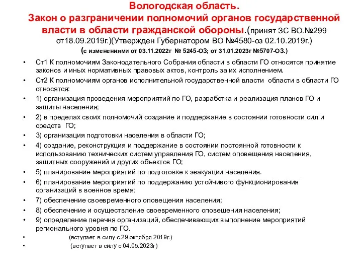 Вологодская область. Закон о разграничении полномочий органов государственной власти в