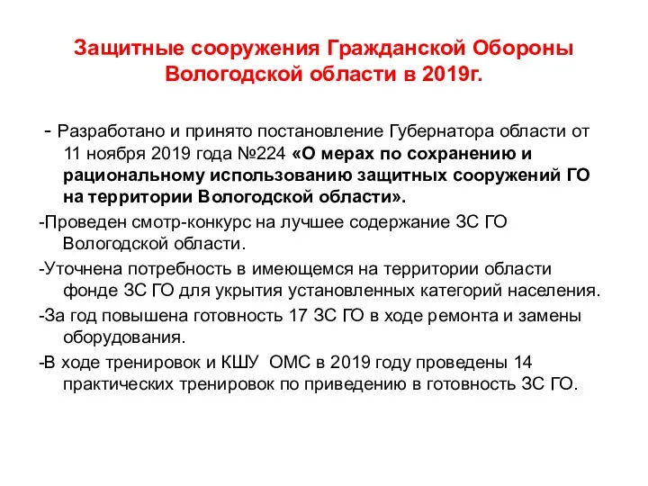 Защитные сооружения Гражданской Обороны Вологодской области в 2019г. - Разработано