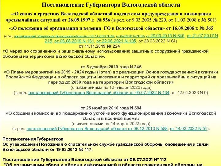 Постановление Губернатора Вологодской области -«О силах и средствах Вологодской областной