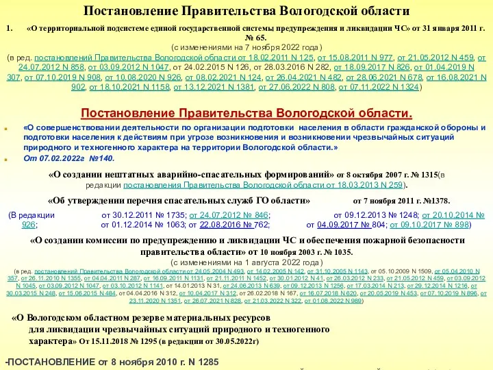 Постановление Правительства Вологодской области «О территориальной подсистеме единой государственной системы