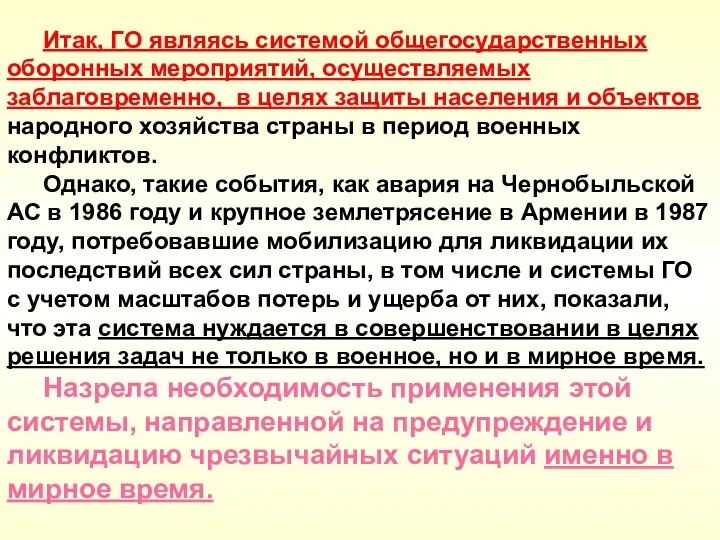 Итак, ГО являясь системой общегосударственных оборонных мероприятий, осуществляемых заблаговременно, в