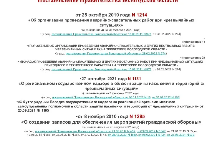 Постановление Правительства Вологодской области от 25 октября 2010 года N