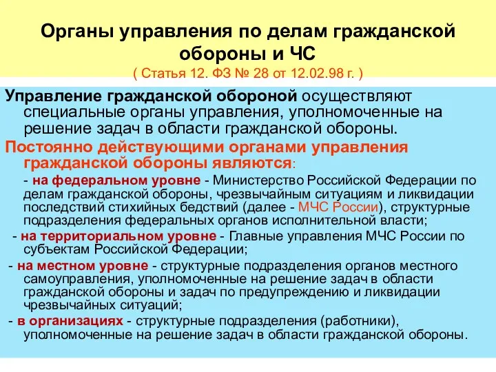 Органы управления по делам гражданской обороны и ЧС ( Статья