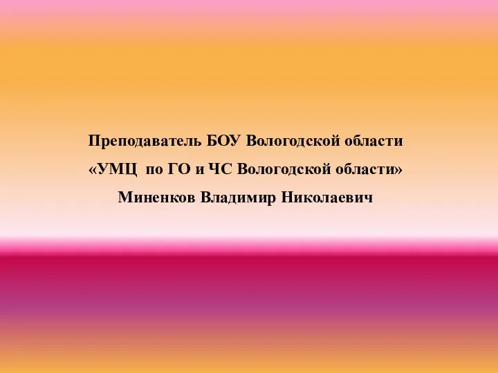 Преподаватель БОУ Вологодской области «УМЦ по ГО и ЧС Вологодской области» Миненков Владимир Николаевич