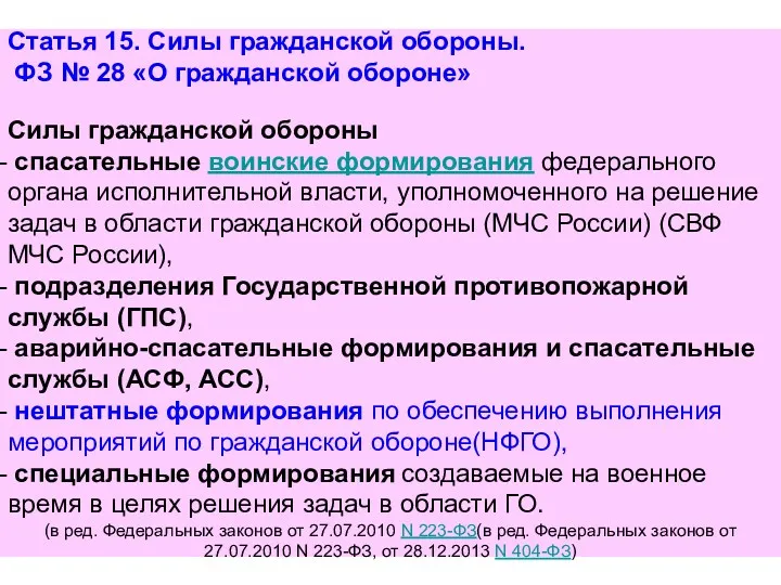 Статья 15. Силы гражданской обороны. ФЗ № 28 «О гражданской