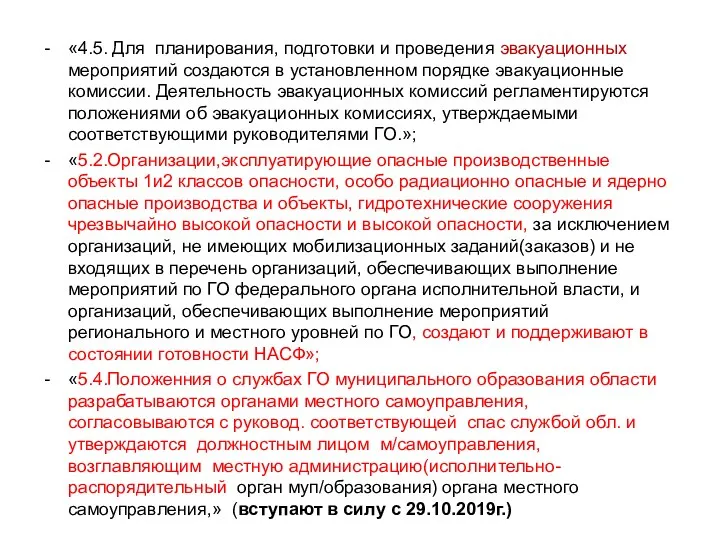 «4.5. Для планирования, подготовки и проведения эвакуационных мероприятий создаются в