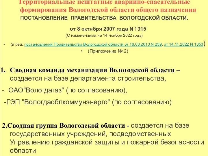 Территориальные нештатные аварийно-спасательные формирования Вологодской области общего назначения ПОСТАНОВЛЕНИЕ ПРАВИТЕЛЬСТВА