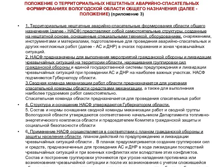 ПОЛОЖЕНИЕ О ТЕРРИТОРИАЛЬНЫХ НЕШТАТНЫХ АВАРИЙНО-СПАСАТЕЛЬНЫХ ФОРМИРОВАНИЯХ ВОЛОГОДСКОЙ ОБЛАСТИ ОБЩЕГО НАЗНАЧЕНИЯ