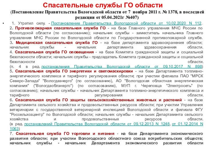 Спасательные службы ГО области (Постановление Правительства Вологодской области от 7