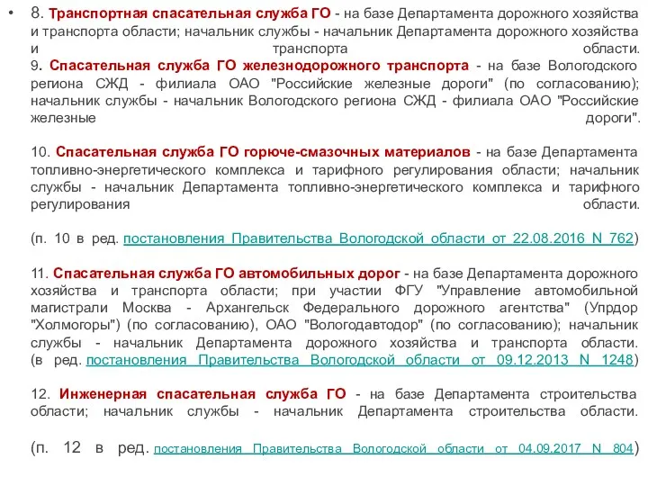 8. Транспортная спасательная служба ГО - на базе Департамента дорожного