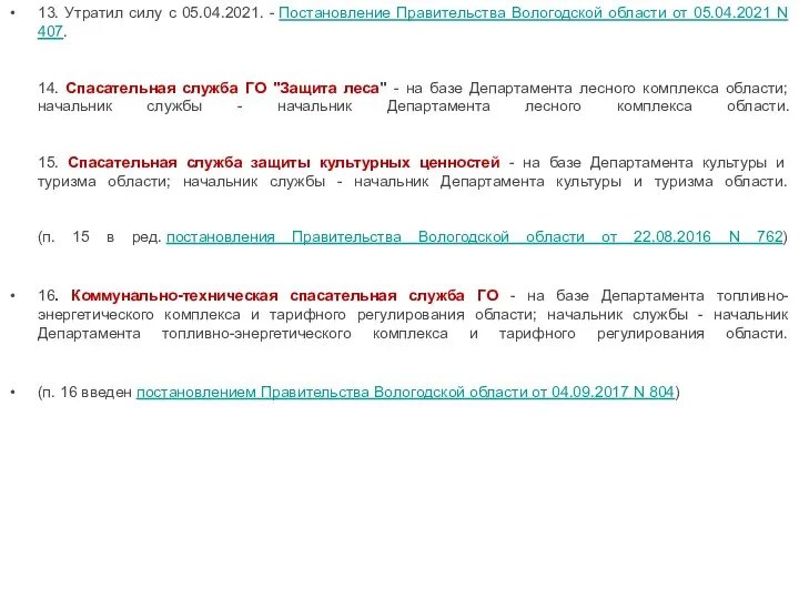 13. Утратил силу с 05.04.2021. - Постановление Правительства Вологодской области