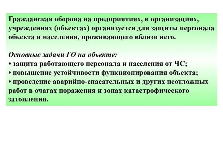 Гражданская оборона на предприятиях, в организациях, учреждениях (объектах) организуется для