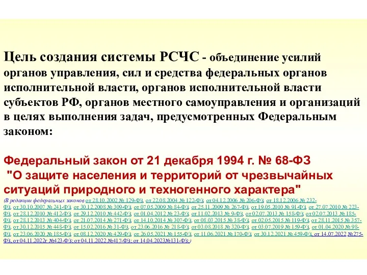 Цель создания системы РСЧС - объединение усилий органов управления, сил