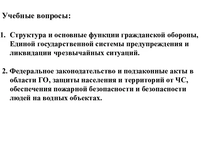 Учебные вопросы: Структура и основные функции гражданской обороны, Единой государственной