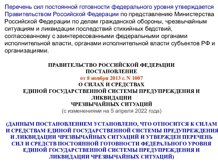 Перечень сил постоянной готовности федерального уровня утверждается Правительством Российской Федерации