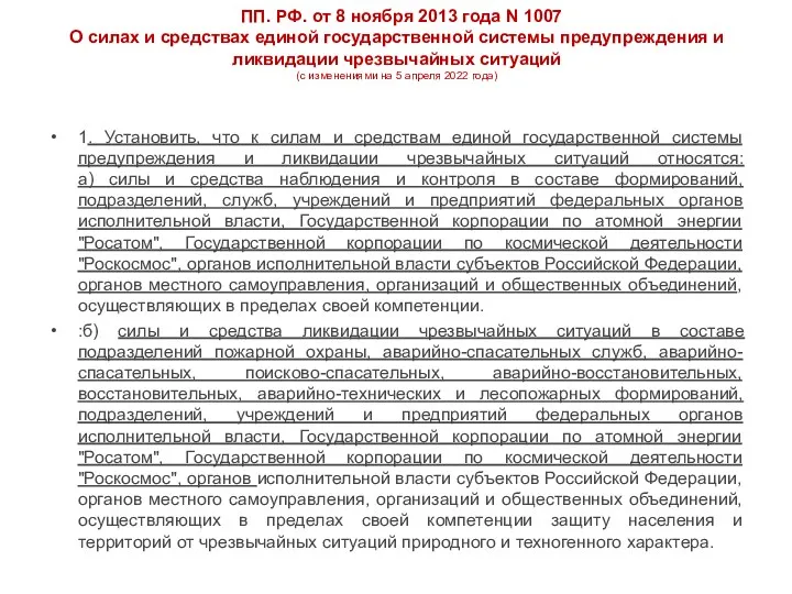 ПП. РФ. от 8 ноября 2013 года N 1007 О