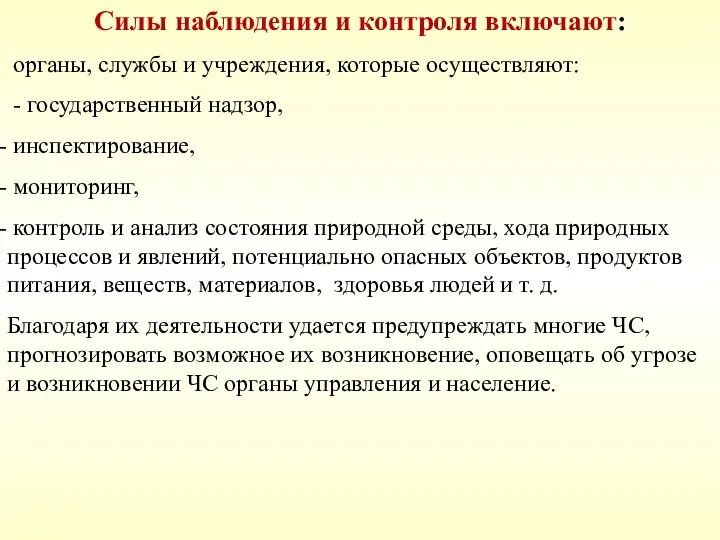 Силы наблюдения и контроля включают: органы, службы и учреждения, которые