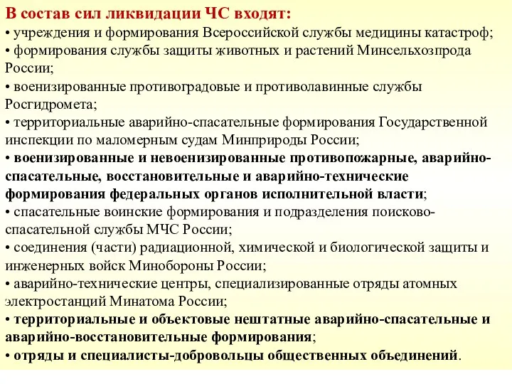 В состав сил ликвидации ЧС входят: • учреждения и формирования