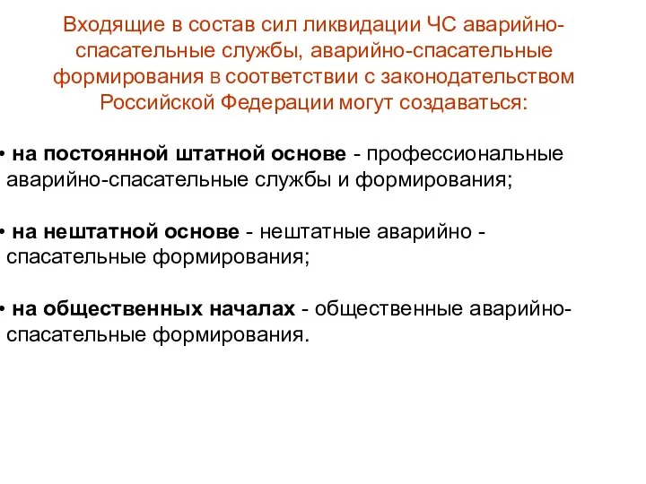 Входящие в состав сил ликвидации ЧС аварийно-спасательные службы, аварийно-спасательные формирования