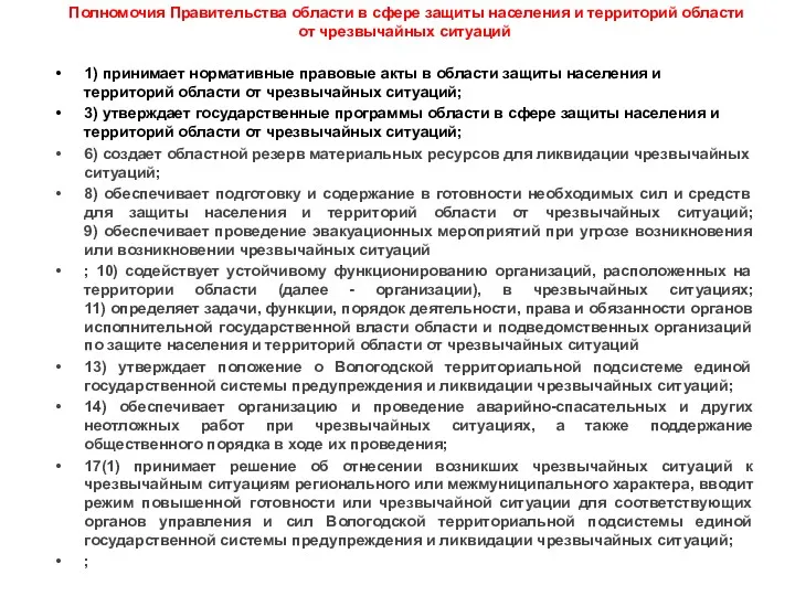 Полномочия Правительства области в сфере защиты населения и территорий области