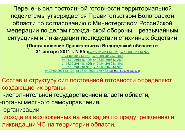 Перечень сил постоянной готовности территориальной подсистемы утверждается Правительством Вологодской области