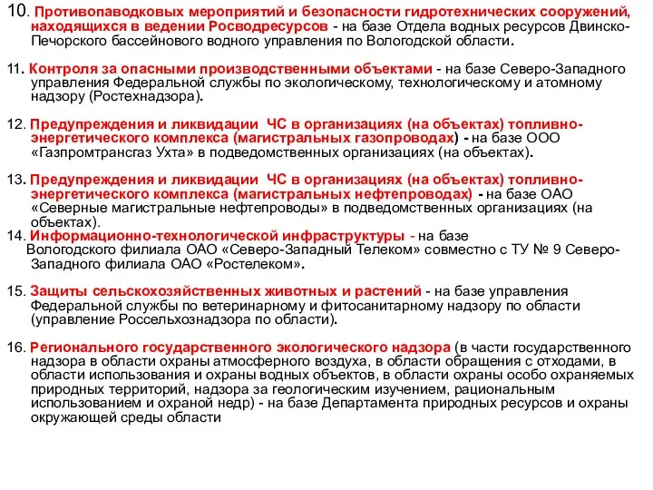 10. Противопаводковых мероприятий и безопасности гидротехнических сооружений, находящихся в ведении