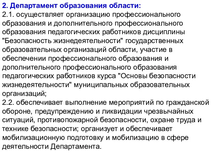 2. Департамент образования области: 2.1. осуществляет организацию профессионального образования и