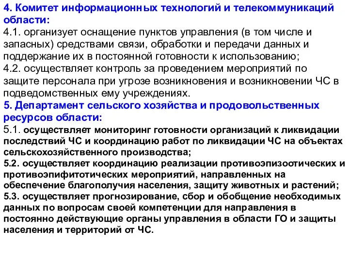 4. Комитет информационных технологий и телекоммуникаций области: 4.1. организует оснащение