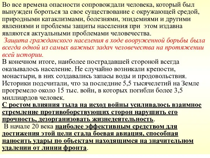 Во все времена опасности сопровождали человека, который был вынужден бороться