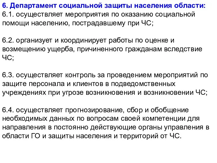 6. Департамент социальной защиты населения области: 6.1. осуществляет мероприятия по