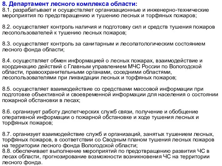 8. Департамент лесного комплекса области: 8.1. разрабатывает и осуществляет организационные