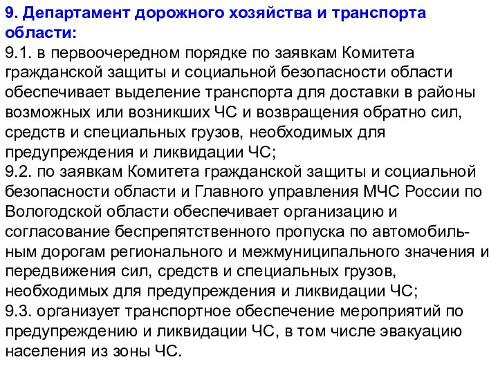 9. Департамент дорожного хозяйства и транспорта области: 9.1. в первоочередном