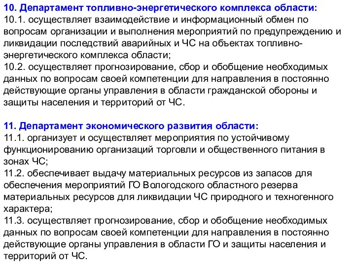 10. Департамент топливно-энергетического комплекса области: 10.1. осуществляет взаимодействие и информационный