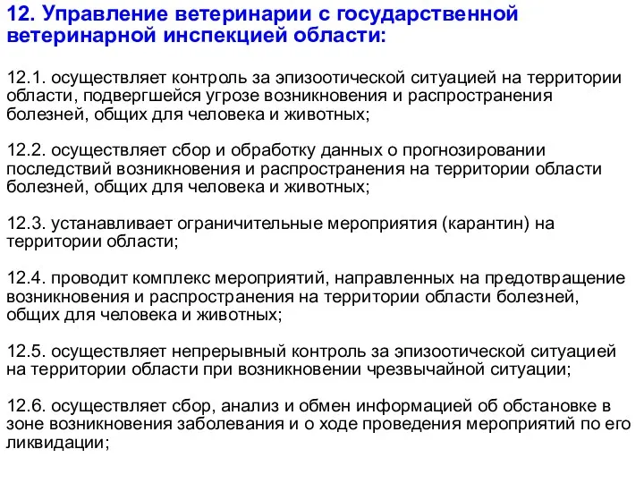 12. Управление ветеринарии с государственной ветеринарной инспекцией области: 12.1. осуществляет