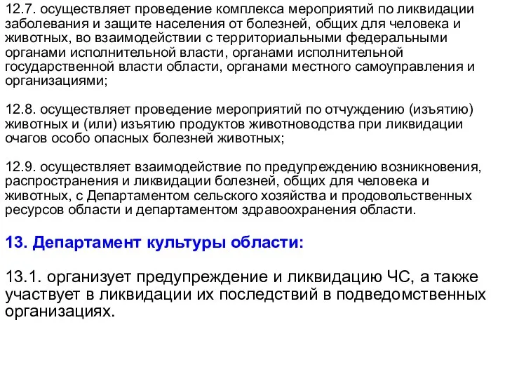 12.7. осуществляет проведение комплекса мероприятий по ликвидации заболевания и защите