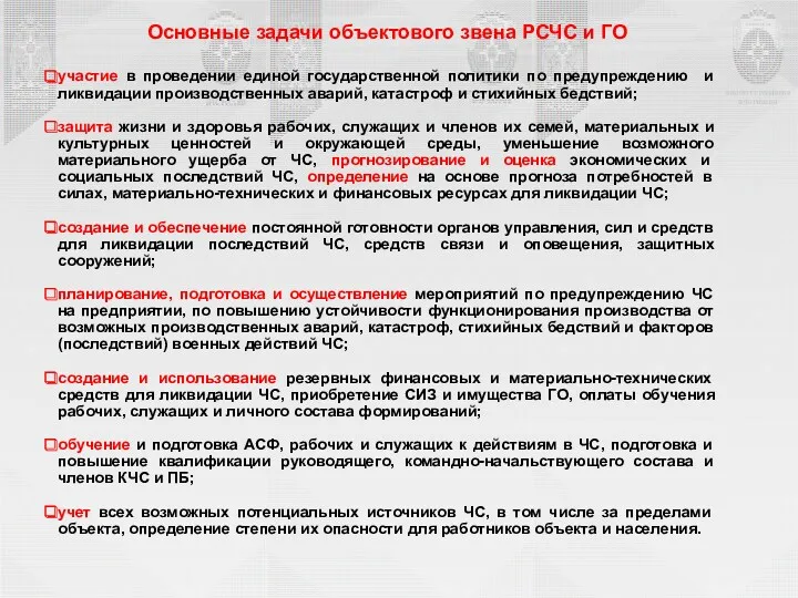 Основные задачи объектового звена РСЧС и ГО участие в проведении