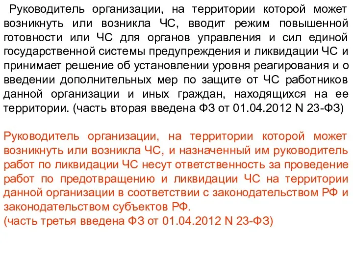 Руководитель организации, на территории которой может возникнуть или возникла ЧС,