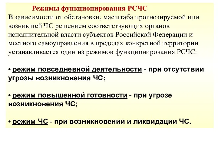 Режимы функционирования РСЧС В зависимости от обстановки, масштаба прогнозируемой или