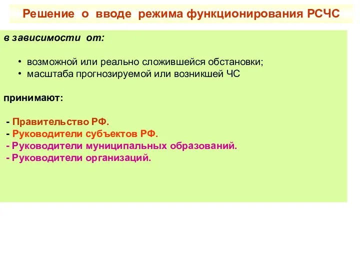 Решение о вводе режима функционирования РСЧС в зависимости от: возможной