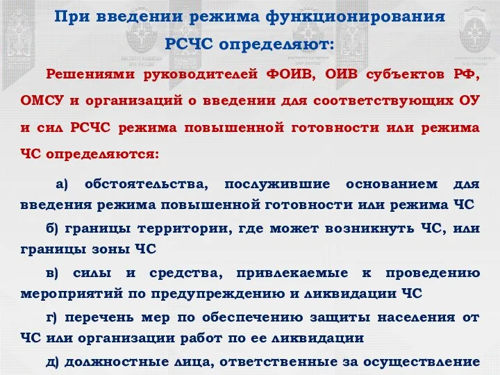 При введении режима функционирования РСЧС определяют: Решениями руководителей ФОИВ, ОИВ