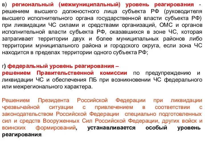 в) региональный (межмуниципальный) уровень реагирования - решением высшего должностного лица