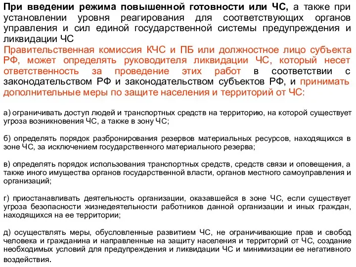 При введении режима повышенной готовности или ЧС, а также при